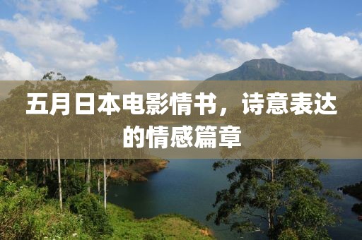 五月日本电影情书，诗意表达的情感篇章
