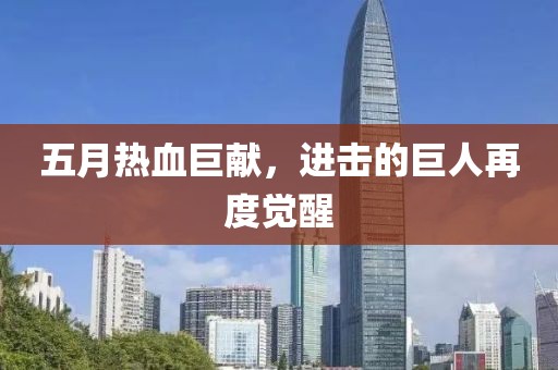 五月热血巨献，进击的巨人再度觉醒