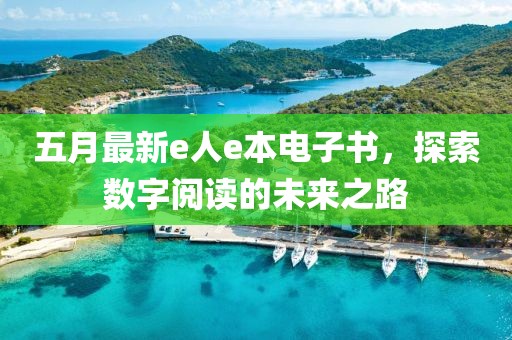 五月最新e人e本电子书，探索数字阅读的未来之路