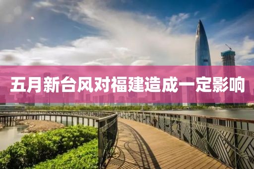 五月新台风对福建造成一定影响