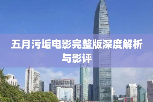 五月污垢电影完整版深度解析与影评