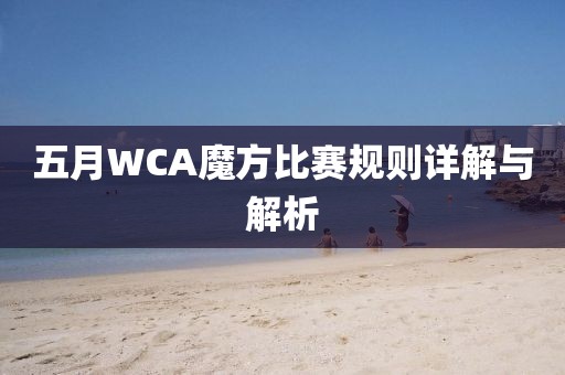 五月WCA魔方比赛规则详解与解析