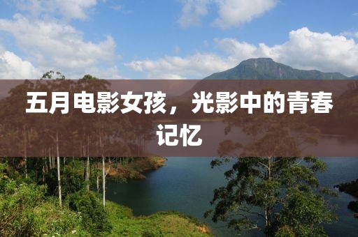 五月电影女孩，光影中的青春记忆