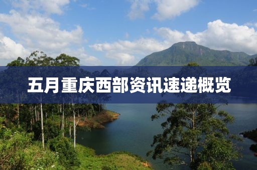 五月重庆西部资讯速递概览