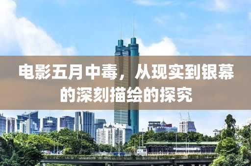 电影五月中毒，从现实到银幕的深刻描绘的探究