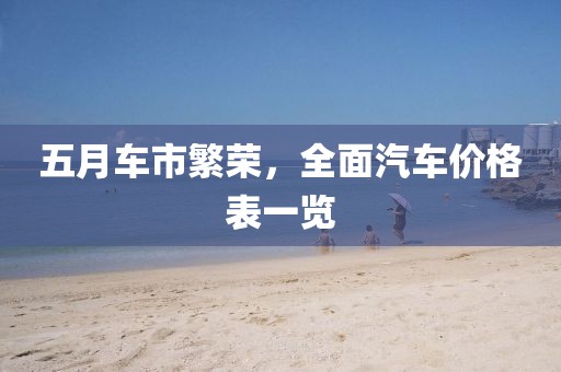 五月车市繁荣，全面汽车价格表一览