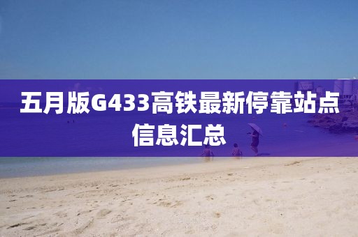 五月版G433高铁最新停靠站点信息汇总