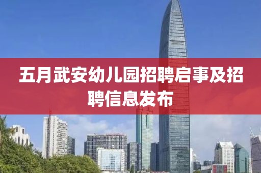 五月武安幼儿园招聘启事及招聘信息发布