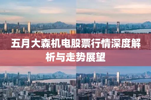 五月大森机电股票行情深度解析与走势展望
