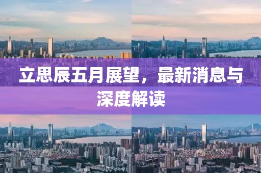 立思辰五月展望，最新消息与深度解读