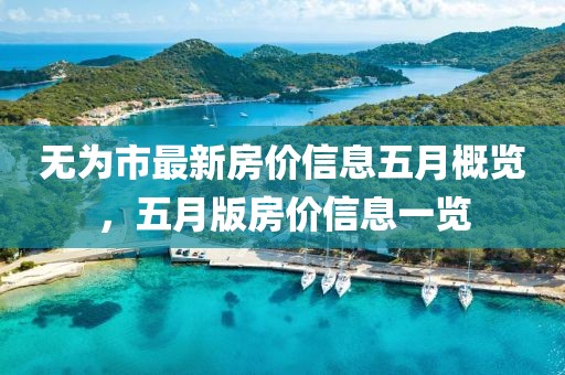 无为市最新房价信息五月概览，五月版房价信息一览