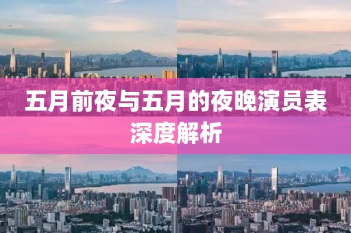 五月前夜与五月的夜晚演员表深度解析