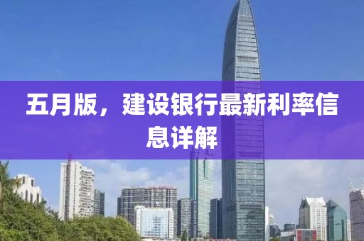 五月版，建设银行最新利率信息详解