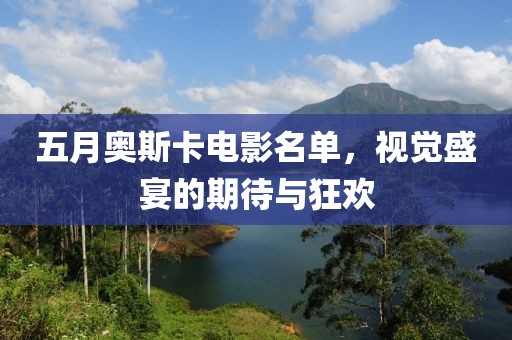 五月奥斯卡电影名单，视觉盛宴的期待与狂欢