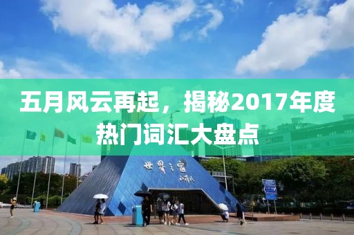 五月风云再起，揭秘2017年度热门词汇大盘点