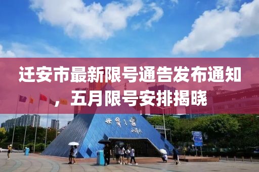 迁安市最新限号通告发布通知，五月限号安排揭晓