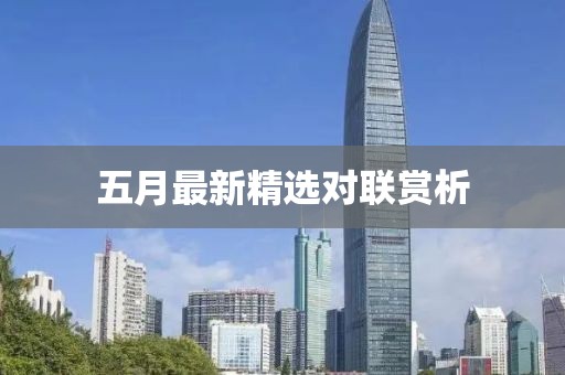 五月最新精选对联赏析