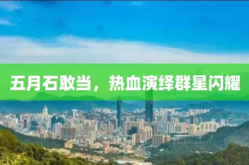 五月石敢当，热血演绎群星闪耀