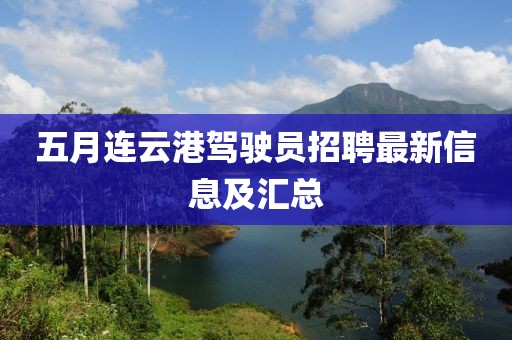 五月连云港驾驶员招聘最新信息及汇总