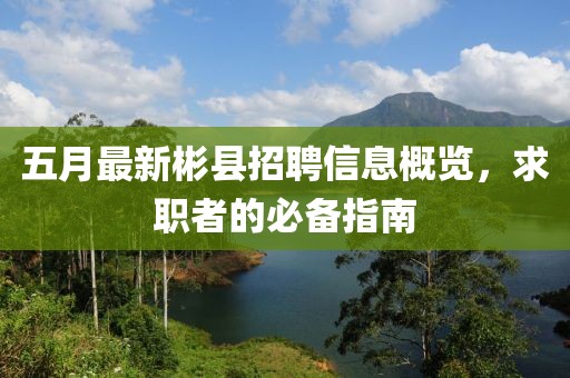 五月最新彬县招聘信息概览，求职者的必备指南