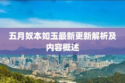 五月奴本如玉最新更新解析及内容概述