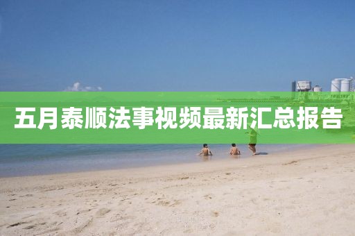 五月泰顺法事视频最新汇总报告