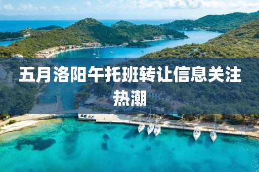 五月洛阳午托班转让信息关注热潮