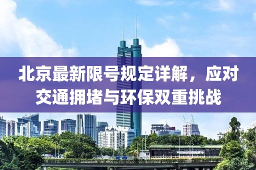 北京最新限号规定详解，应对交通拥堵与环保双重挑战