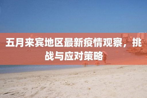 五月来宾地区最新疫情观察，挑战与应对策略