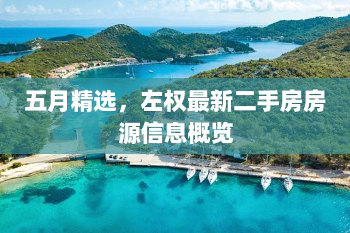 五月精选，左权最新二手房房源信息概览