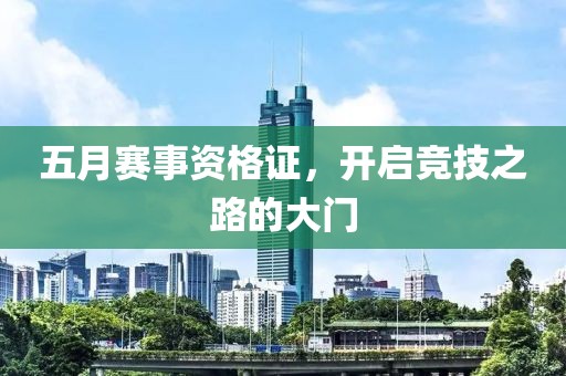 五月赛事资格证，开启竞技之路的大门