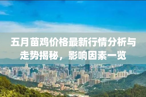 五月苗鸡价格最新行情分析与走势揭秘，影响因素一览