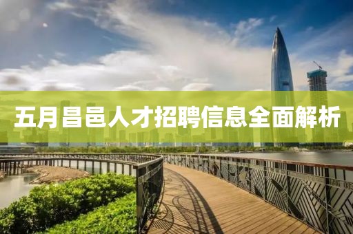 五月昌邑人才招聘信息全面解析