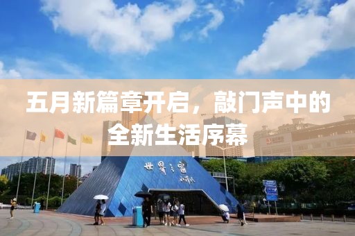 五月新篇章开启，敲门声中的全新生活序幕
