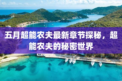 五月超能农夫最新章节探秘，超能农夫的秘密世界