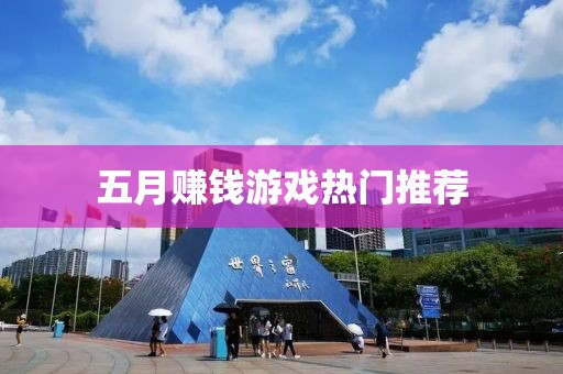 五月赚钱游戏热门推荐