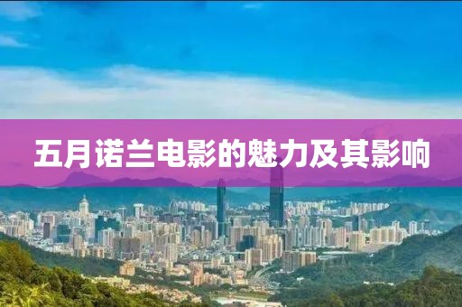 五月诺兰电影的魅力及其影响