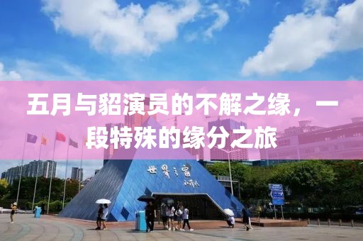 五月与貂演员的不解之缘，一段特殊的缘分之旅