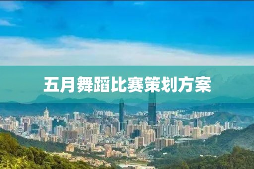五月舞蹈比赛策划方案