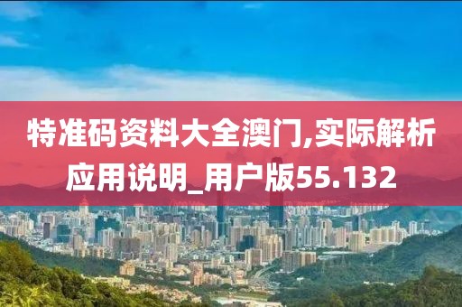 特准码资料大全澳门,实际解析应用说明_用户版55.132