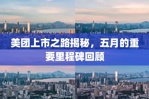 美团上市之路揭秘，五月的重要里程碑回顾