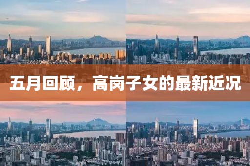 五月回顾，高岗子女的最新近况