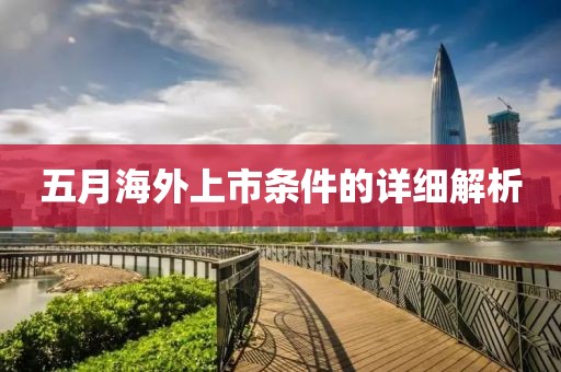 五月海外上市条件的详细解析