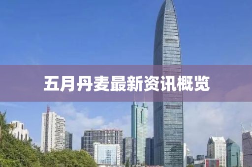 五月丹麦最新资讯概览