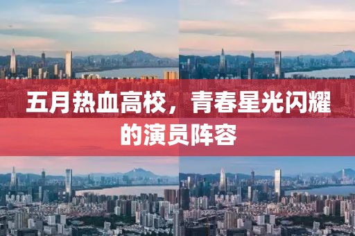 五月热血高校，青春星光闪耀的演员阵容