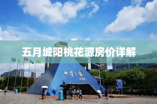 五月城阳桃花源房价详解