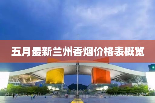 五月最新兰州香烟价格表概览