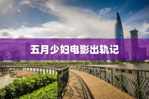 五月少妇电影出轨记