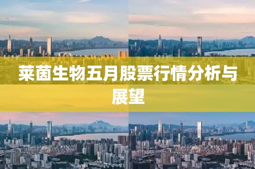 莱茵生物五月股票行情分析与展望