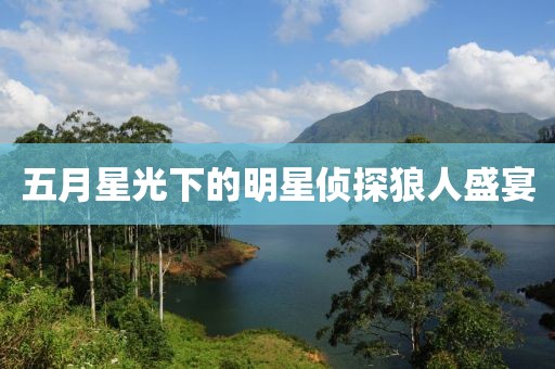 五月星光下的明星侦探狼人盛宴